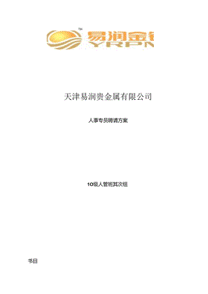 学期优秀作业：某公司人事专员招聘方案.docx