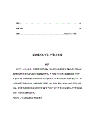 浅论我国公司注册资本制度分析研究 工商管理专业.docx