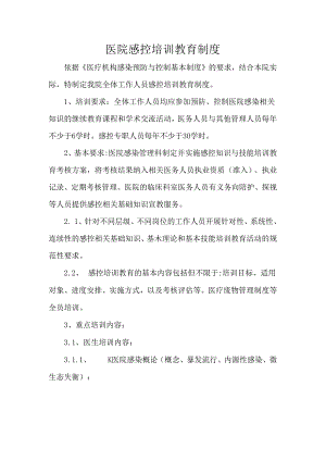 医院感控培训教育制度.docx