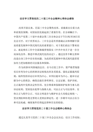 （11篇）法官学习贯彻党的二十届三中全会精神心得体会感悟（精选）.docx