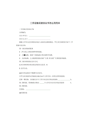 二手设备买卖协议书怎么写范本.docx