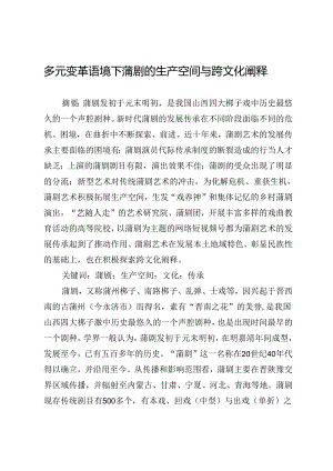 多元变革语境下蒲剧的生产空间与跨文化阐释.docx