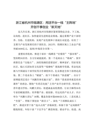 浙江省杭州市钱塘区：用活平台一线“主阵地”开创干事创业“新天地”.docx