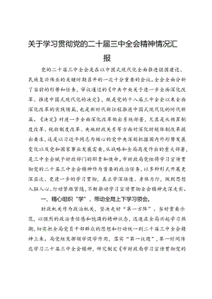 市财政局关于学习贯彻党的二十届三中全会精神情况汇报.docx