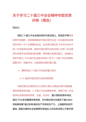 关于学习二十届三中全会精神专题党课讲稿（精选）.docx