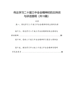 （15篇）传达学习二十届三中全会精神时的主持词与讲话提纲范文汇编.docx