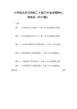 （10篇）小学校长学习党的二十届三中全会精神心得体会汇编.docx