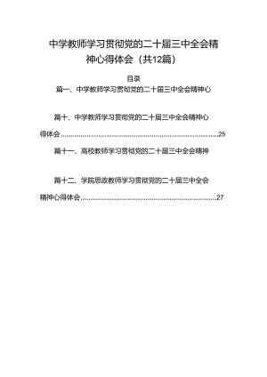（12篇）中学教师学习贯彻党的二十届三中全会精神心得体会（精选）.docx