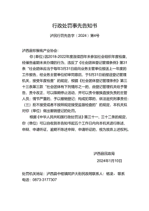 行政处罚事先告知书.docx