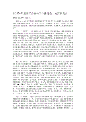 在2024年集团工会宣传工作推进会上的汇报发言.docx
