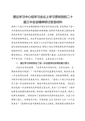 县委党校理论学习中心组学习会议上学习贯彻党的二十届三中全会精神研讨发言材料.docx