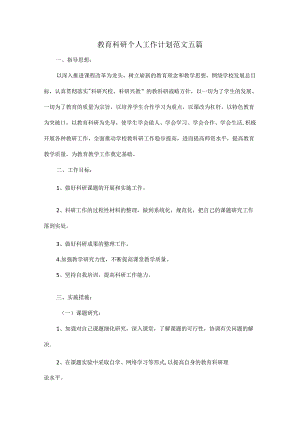 教育科研个人工作计划范文五篇.docx