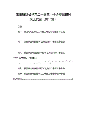 （10篇）派出所所长学习二十届三中全会专题研讨交流发言范文.docx