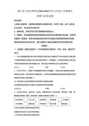 精品解析：浙江省宁波市鄞州区2023-2024学年九年级上学期期末道德与法治试题-A4答案卷尾.docx