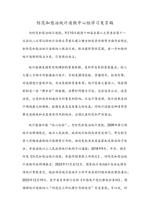 防范和惩治统计造假中心组学习发言稿.docx