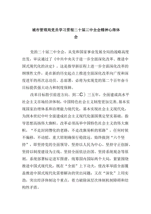 （8篇）城市管理局党员学习贯彻二十届三中全会精神心得体会（精选）.docx