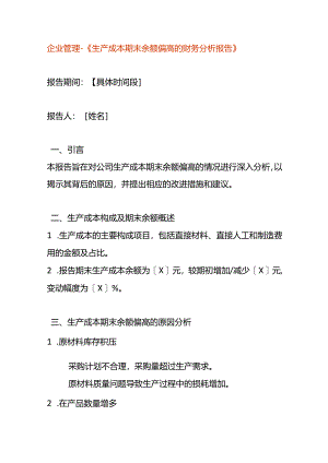 企业管理-《生产成本期末余额偏高的财务分析报告》.docx