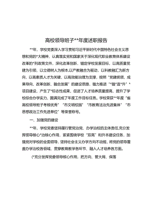 高校领导班子2023年度述职报告.docx