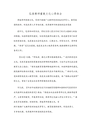 弘扬尊师重教文化心得体会.docx