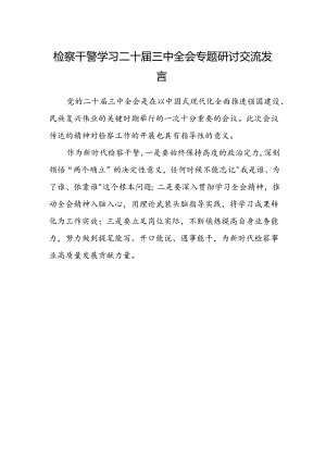 检察干警学习二十届三中全会专题研讨交流发言.docx
