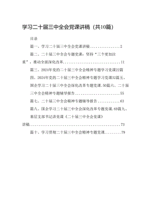 （10篇）学习二十届三中全会党课讲稿参考范文.docx