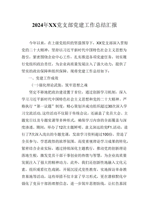 2024年XX党支部党建工作总结汇报.docx