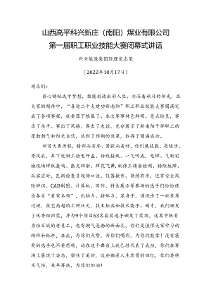 煤业有限公司第一届职工职业技能大赛闭幕式讲话.docx