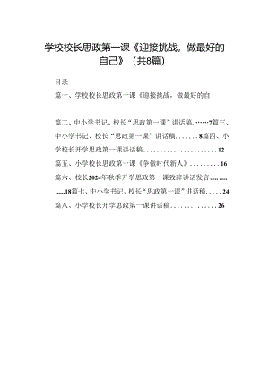学校校长思政第一课《迎接挑战做最好的自己》（共8篇）.docx