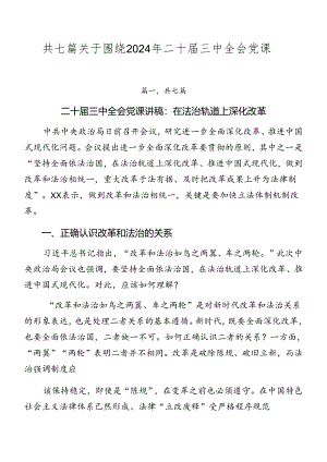 共七篇关于围绕2024年二十届三中全会党课.docx