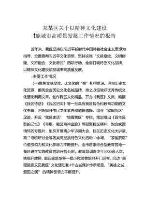 某某区关于以精神文化建设赋能城市高质量发展工作情况的报告.docx