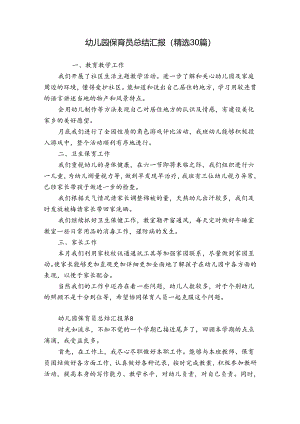 幼儿园保育员总结汇报（精选30篇）.docx