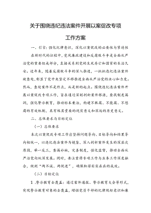 关于围绕违纪违法案件开展以案促改专项工作方案.docx