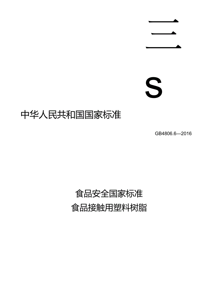 食品安全国家标准食品接触用塑料树脂.docx_第1页