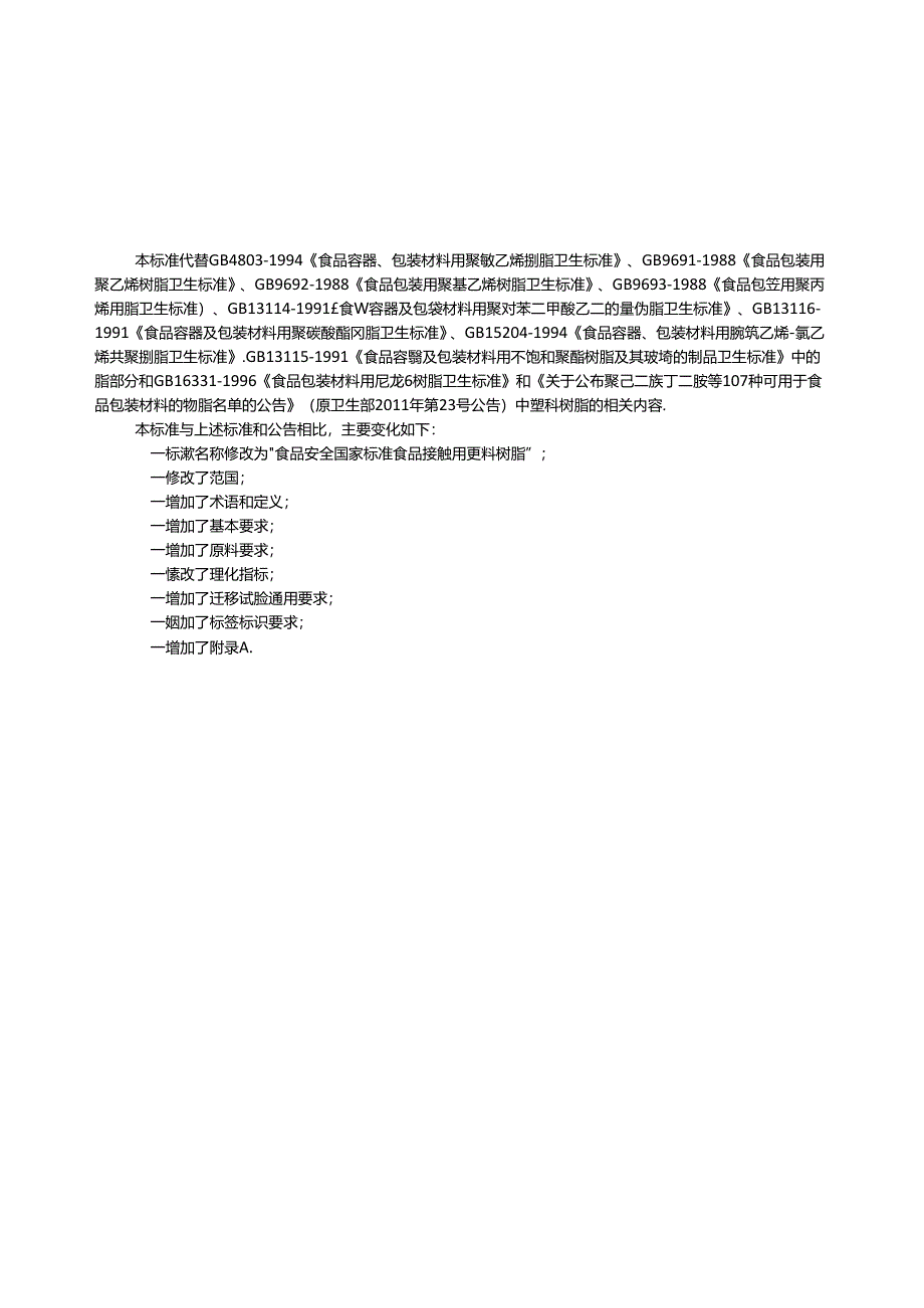 食品安全国家标准食品接触用塑料树脂.docx_第3页