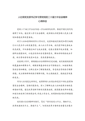 人社局党支部书记学习贯彻党的二十届三中全会精神心得体会8篇（最新版）.docx