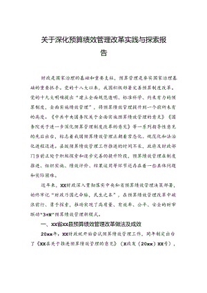 关于深化预算绩效管理改革实践与探索报告.docx