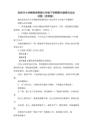 知名中小学教联体联盟七年级下学期期中道德与法治试题（含答案）.docx