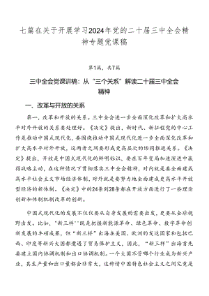 七篇在关于开展学习2024年党的二十届三中全会精神专题党课稿.docx