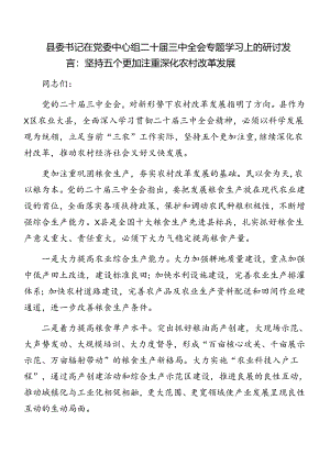 （7篇）2024年关于开展二十届三中全会精神进一步推进全面深化改革集中学习会研讨发言.docx