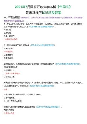 2021年7月国家开放大学本科《合同法》期末纸质考试试题及答案.docx
