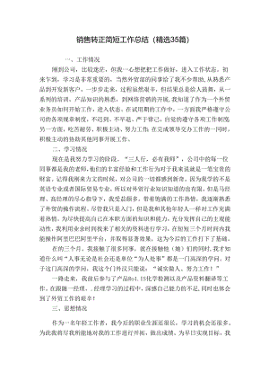 销售转正简短工作总结（精选35篇）.docx