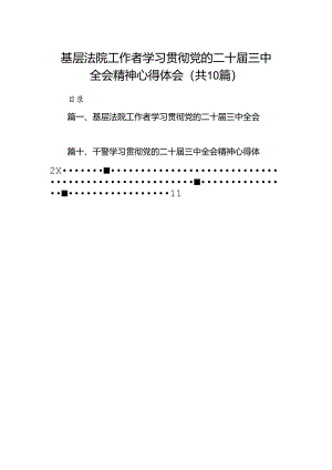 基层法院工作者学习贯彻党的二十届三中全会精神心得体会10篇（精选）.docx