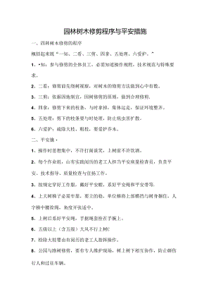 园林树木修剪程序及安全措施.docx