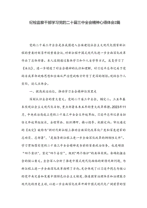 纪检监察干部学习党的二十届三中全会精神心得体会2篇.docx