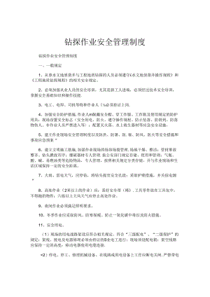 钻探作业安全管理制度.docx