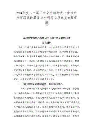 2024年度二十届三中全会精神进一步推进全面深化改革发言材料及心得体会10篇汇编.docx