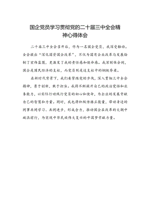 国企党员学习贯彻党的二十届三中全会精神心得体会.docx