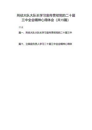 （15篇）刑侦大队大队长学习宣传贯彻党的二十届三中全会精神心得体会（精选）.docx
