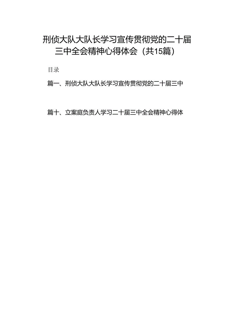 (15篇)刑侦大队大队长学习宣传贯彻党的二十届三中全会精神心得体会(精选).docx_第1页