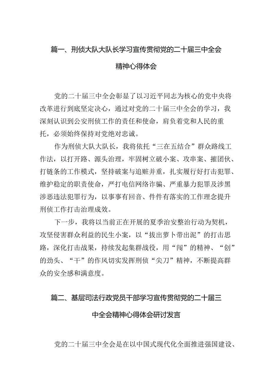 (15篇)刑侦大队大队长学习宣传贯彻党的二十届三中全会精神心得体会(精选).docx_第2页